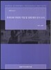 우리나라 국민의 기업 및 경제 현안 인식 조사