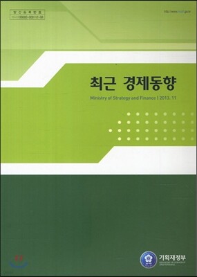 최근 경제동향 2013년 11월호