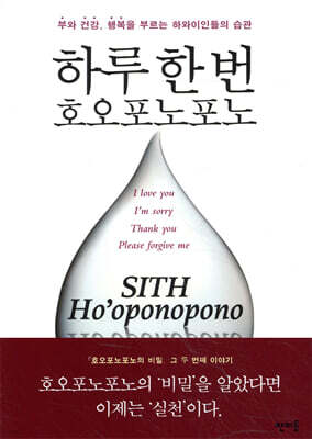 하루 한 번 호오포노포노