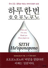 하루 한 번 호오포노포노