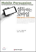 설득하는 모바일