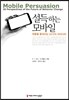 설득하는 모바일