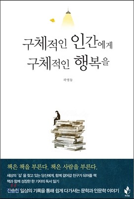 구체적인 인간에게 구체적인 행복을