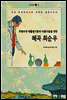 혜곡 최순우