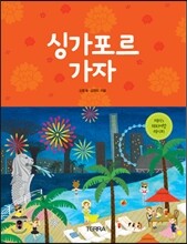 싱가포르 가자