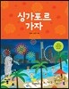 싱가포르 가자