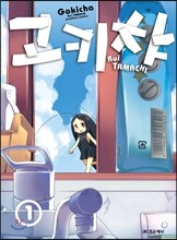 고키챠 1