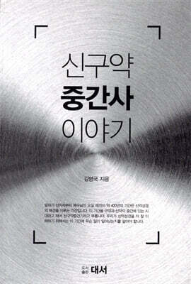 신구약 중간사 이야기