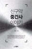 신구약 중간사 이야기
