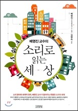 배명진 교수의 소리로 읽는 세상