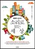 배명진 교수의 소리로 읽는 세상