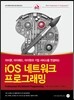 iOS 네트워크 프로그래밍
