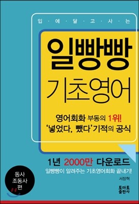 일빵빵 입에 달고 사는 기초영어