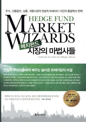 헤지펀드 시장의 마법사들