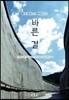 바른 길