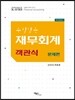 수필같은 재무회계 객관식 문제편