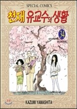 천재 유교수의 생활 34