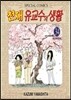 천재 유교수의 생활 34