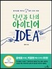 당신과 나의 아이디어