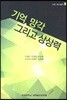 기억, 망각 그리고 상상력