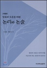 발표와 토론을 위한 논리와 논술