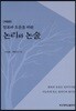 발표와 토론을 위한 논리와 논술
