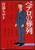ペテロの葬列