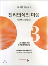 진리의식의 마음
