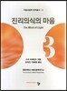 진리의식의 마음