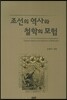조선의 역사와 철학의 모험
