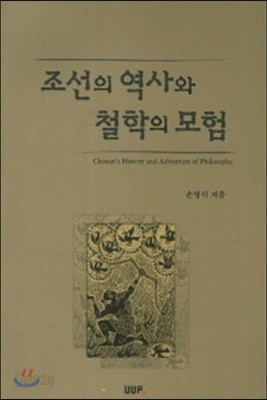 조선의 역사와 철학의 모험 