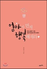 엄마가 먼저 행복해져라