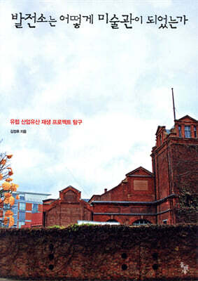 발전소는 어떻게 미술관이 되었는가