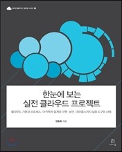 한눈에 보는 실전 클라우드 프로젝트