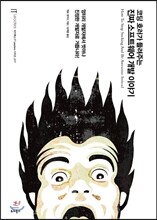 코딩 호러가 들려주는 진짜 소프트웨어 개발 이야기