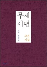 무제 시편