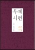 무제 시편
