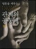 영혼을 세우는 관계의 공동체