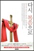 다시 복음으로