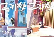 고키챠 1,2 세트