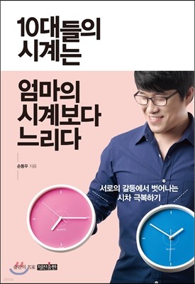 10대들의 시계는 엄마의 시계보다 느리다