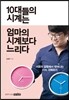 10대들의 시계는 엄마의 시계보다 느리다