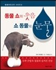 동물 쇼의 웃음 쇼 동물의 눈물