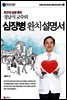 심장병 완치설명서