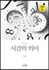 시간의 의미