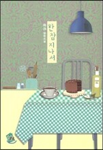 한참 지나서