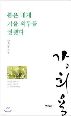 봄은 내게 겨울 외투를 권했다