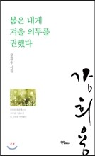 봄은 내게 겨울 외투를 권했다