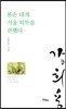 봄은 내게 겨울 외투를 권했다