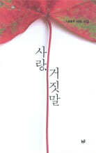 사랑, 거짓말